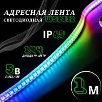 Светодиодная лента PrestigeLamps RGB, 1 м, 5 В, 144 светодиода на метр, IP65