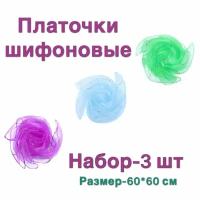 Платочки для жонглирования, набор 3 штуки (голубой, фиолетовый, зеленый)