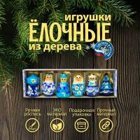 Набор елочных игрушек из дерева 6 шт 