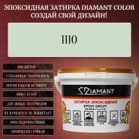 Затирка эпоксидная Diamant Color, Цвет 1110 вес 1 кг