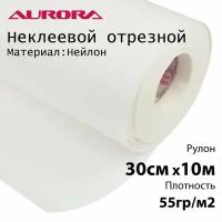 Флизелин Aurora 30см х 10м 55гр/м2 Нейлон SPUNBOND неклеевой отрезной для вышивки