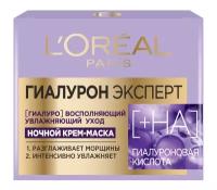 L'Oreal Paris крем-маска ночная увлажняющая Гиалурон Эксперт, 50 г, 50 мл