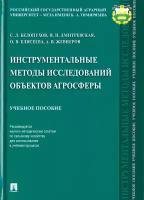 Инструментальные методы исследований объектов агросферы. Учебное пособие | Белопухов Сергей Леонидович