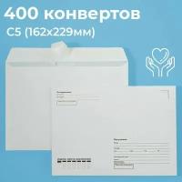 Почтовые конверты бумажные С5 (162х229мм) 400 шт. отрывная лента, запечатка кому-куда для документов C5