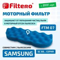 Моторный фильтр Filtero FTM 07 SAM для пылесосов Samsung