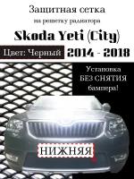 Защита радиатора (защитная сетка) Skoda Yeti City 2014-2018 черная