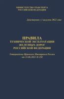 Правила технической эксплуатации железных дорог РФ (ПТЭ ЖД с Приложениями № 1 - ИСИ, № 2 - ИДП, № 3) мягкий переплет