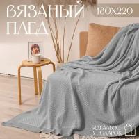 Плед 180х220, вязаный, покрывало на кровать, на диван, светло-серый, KING PLAID, Хлопок 100%, в подарочной сумке