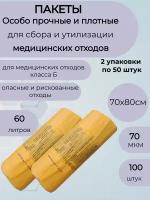 Пакеты для сбора, хранения и утилизации медицинских отходов, класс «Б», 70×80 см, 14 микрон, 50 шт, цвет жёлтый