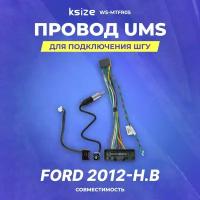 Провод UMS для подключения ШГУ Ford 2012-н. в | без CAN | Ksize WS-MTFR05
