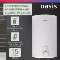 Накопительный электрический водонагреватель Oasis Small 15LN, белый