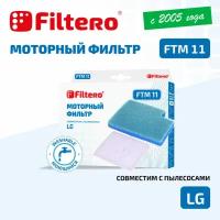 Filtero FTM 11 комплект моторных фильтров для пылесосов LG