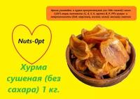 Хурма сушеная без сахара Армения 1000 гр. (вяленая, натуральная) NUTS-OPT