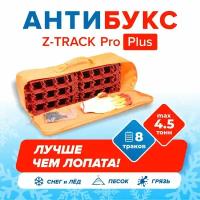 Антибукс «Z-TRACK» Pro Plus – противобуксовочная лента (траки)
