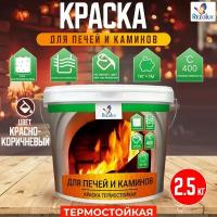 Краска для печей и каминов Rezolux 2,5 кг. экологическая формула без запаха, термостойкая, износостойкая, экономичный расход, цвет красно-коричневый