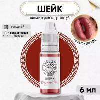 FACE Organic Love Пигмент для татуажа губ 