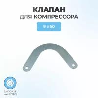 Клапан компрессора тип3, ширина 9мм, 50мм