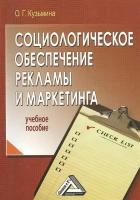 Социологическое обеспечение рекламы и маркетинга: Учебное пособие