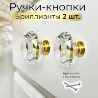 Ручки мебельные бриллианты прозрачные кристаллы