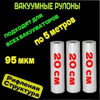 Пакеты для вакууматора набор 3 рулона 20х500 см- 3шт / для вакуумного упаковщика / рифленые /для сувид