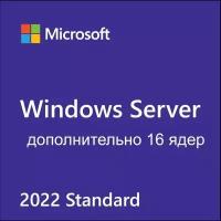 Windows Server Standard 2022 Russian 1pkDSP OEI 16CrNoMedia/NoKey(POSOnly)AddLic
