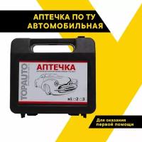 Аптечка автомобильная для оказания первой помощи 