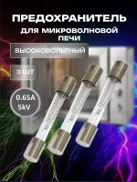 Предохранитель для микроволновой печи 5Kv 0.65A (650mA) 3шт