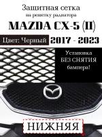 Защитная сетка на решетку радиатора Mazda CX5 2017-2020 нижняя черная