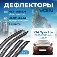 Дефлекторы окон VOIN на автомобиль Kia Spectra 2005-2009 /седан/накладные 4 шт