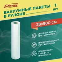 Пакеты для вакуумного упаковщика 28*500 см в рулоне, прочные (180 мкм), рифленые, пакеты для вакууматора