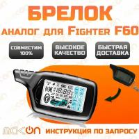 Брелок аналог с ЖК дисплеем Fighter F60