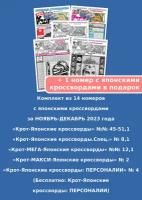 Газета Крот. Комплект газет с японскими кроссвордами за март 2023 года / 7 выпусков в формате А3