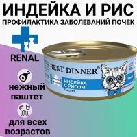 BEST DINNER EXCLUSIVE VET PROFI RENAL для взрослых кошек при заболевании почек паштет с индейкой и рисом (100 гр х 24 шт)