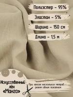 Ткань Искусственный лен Манго для шитья Полиэстер - 95% Эластан - 5% Ширина - 150 см Длина - 1,5 метра