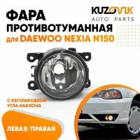 Фара противотуманная Daewoo Nexia N150 левая=правая (1 штука) с регулировкой