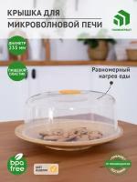 Крышка для свч / колпак для микроволновки 23,5 см