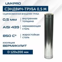 Сэндвич-труба для дымохода 0,5м UMKPRO, D 120х200, AISI 439/Оц, 0,5мм/0,5мм