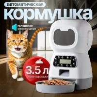 Автоматическая кормушка PetPaw для кошек собак, с таймером 3,5 литра