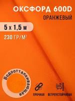 Ткань уличная оксфорд 600 D с водоотталкивающей пропиткой 5х1,5 м