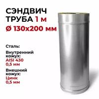 Сэндвич труба для дымохода утепленная 1 м d 130x200 мм (0,5/430*0,5/Цинк) 