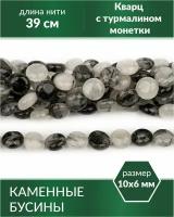 Бусины из натурального камня - Кварц с турмалином монетки 10х6 мм