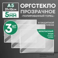 Оргстекло прозрачное А5, 5 мм. - 3 шт. (прозрачный край, защитная пленка с двух сторон) Правильная реклама