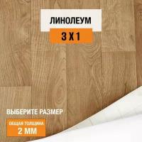 Линолеум для пола на отрез 3х1 м Juteks Master Bourbon 1, полукоммерческий, 32 класс, 4832918-3х1