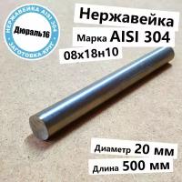 Нержавеющий круглый пруток AISI 304 диаметр 20 мм, длина 1000 мм нержавейка