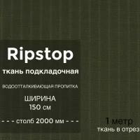 Ткань водоотталкивающая подкладочная Ripstop (рип стоп) 70D, ПУ пропитка, столб 2000 мм, ширина 1,5 м, цвет хаки, на отрез 1 метр