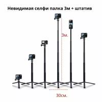 Bullet time insta360 металлическая невидимая селфи палка 3м + штатив для Insta360 One X, X2, X3, ONE R, ONE RS, Gopro max