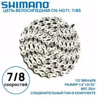 Цепь для велосипеда Shimano CN-HG71 на 6/7/8 скоростей, 112 зв. соединительный пин в комплекте, оригинал, без коробки