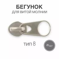 Бегунок для рулонной витой молнии (спираль) тип 8 металл, никель, 25 шт