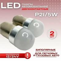 Светодиодные лампы 12/24V P21/5W LED биполярные двухконтактные для легковых и грузовых авто,2 шт