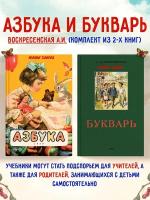 Азбука. Букварь. Воскресенская А. И, Байдина-Янковская А. В, Редозубов С. П. Комплект из 2х книг